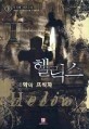 헬릭스 [1-8완] 