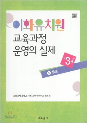 이화유치원 교육과정 운영의 실제 5 동물