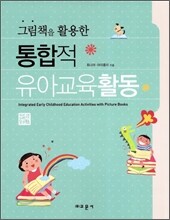 그림책을 활용한 통합적 유아교육활동