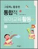 그림책을 활용한 통합적 유아교육활동