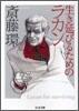 生き延びるためのラカン