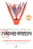 기획이란 무엇인가