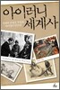 아이러니 세계사