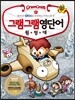 그램그램 영단어 원정대 4 접미사 1
