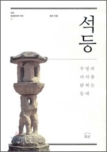 석등