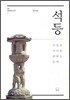석등