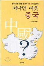 머나먼 이웃 중국
