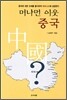 머나먼 이웃 중국