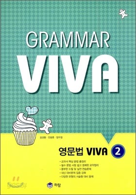 GRAMMAR VIVA 영문법 비바 2