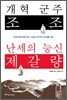 개혁 군주 조조 난세의 능신 제갈량