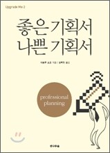 좋은 기획서 나쁜 기획서
