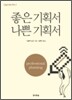 좋은 기획서 나쁜 기획서