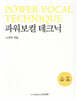 파워보컬 테크닉