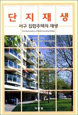 단지재생 서구 집합주택의 재생