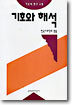 기호와 해석