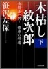 木枯し紋次郞(下)