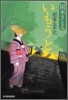 劍客太平記(3)いもうと