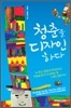 청춘을 디자인하다