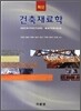 최신 건축재료학