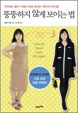 뚱뚱하지 않게 보이는 법