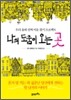 나의 도움이 오는 곳
