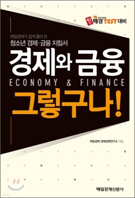 경제와 금융 그렇구나!