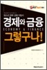 경제와 금융 그렇구나!
