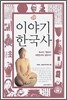 이야기 한국사