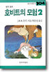 호비트의 모험 2