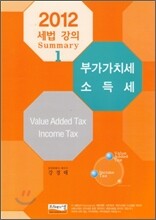 2012 세법 강의 Summary 부가가치세 소득세