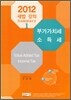 2012 세법 강의 Summary 부가가치세 소득세
