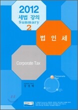 2012 세법 강의 Summary 법인세