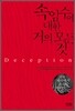 속임수에 대한 거의 모든 것