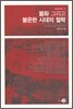 불화 그리고 불온한 시대의 철학