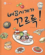 배꼽시계가 꼬르륵!