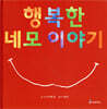 행복한 네모 이야기