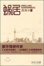 蝸居 와거