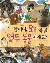 할머니, 왜 하필 열두 동물이에요?