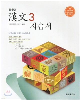 중학 자습서 한문 3 (2012년)