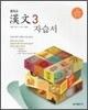 중학 자습서 한문 3 (2012년)
