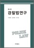 경찰법 연구