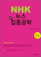 NHK뉴스 3단계 집중공략