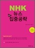NHK뉴스 3단계 집중공략