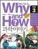 Why and How 과학이야기 3
