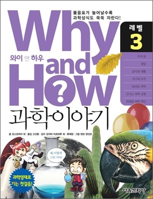 Why and How 과학이야기 3