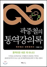곽중철의 통역강의록