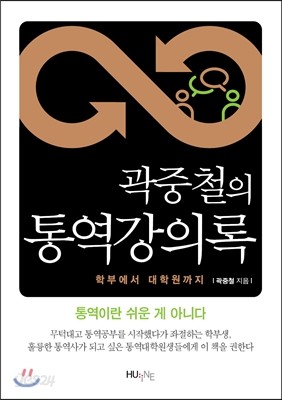 곽중철의 통역강의록