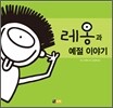레옹과 예절 이야기