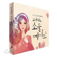 고마워요, 소울메이트 2: 내가 누군지 알아봐줘서