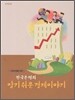 고등학생을 위한 한국은행의 알기쉬운 경제이야기